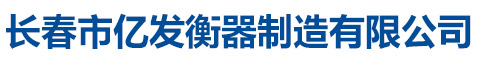 長春市億發(fā)衡器制造有限公司